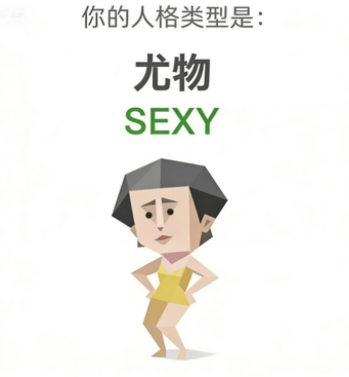 SEXY 尤物 SBTI人格