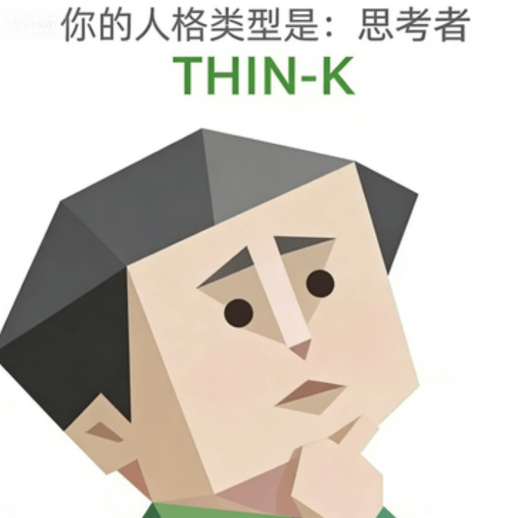THIN-K 思考者 SBTI人格